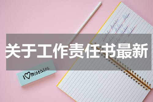 关于工作责任书最新