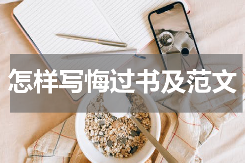 怎样写悔过书及范文