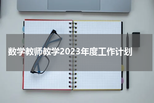 数学教师教学2023年度工作计划