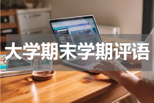 大学期末学期评语