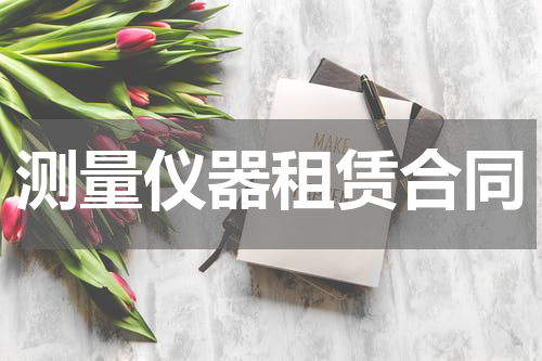 测量仪器租赁合同
