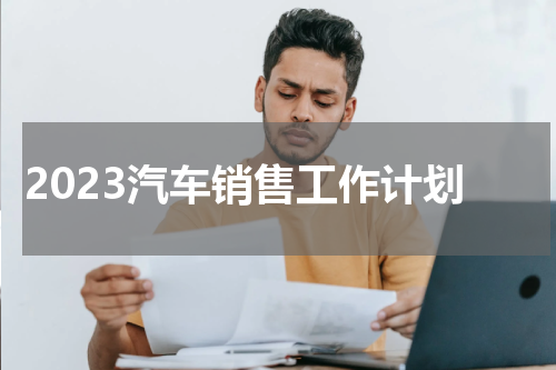 2023汽车销售工作计划
