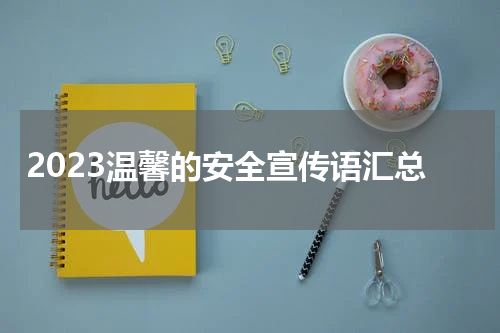 2023温馨的安全宣传语汇总