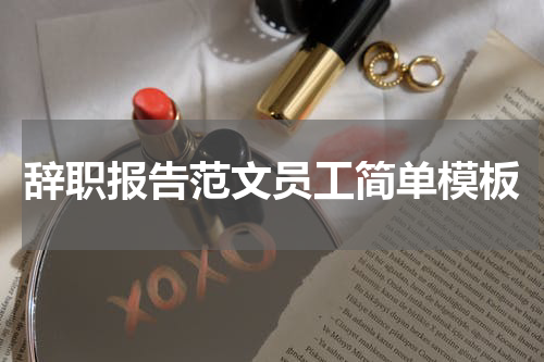 辞职报告范文员工简单模板