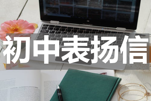 初中表扬信