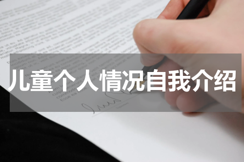 儿童个人情况自我介绍