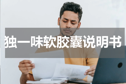 独一味软胶囊说明书