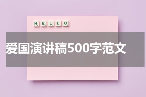 爱国演讲稿500字范文