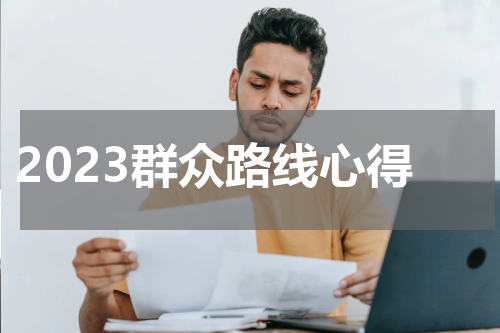 2023群众路线心得