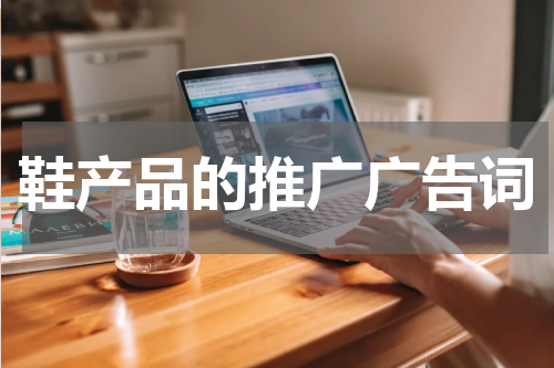 鞋产品的推广广告词