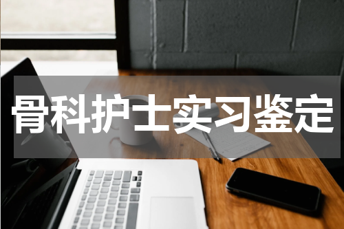 骨科护士实习鉴定