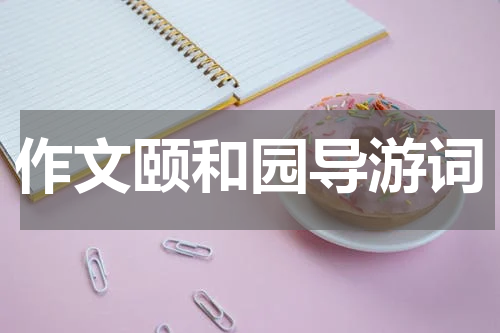 作文颐和园导游词