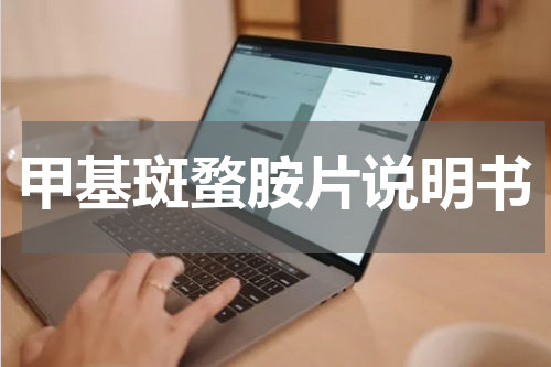 甲基斑蝥胺片说明书