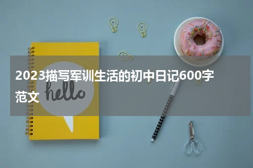 2023描写军训生活的初中日记600字范文