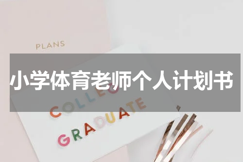 小学体育老师个人计划书