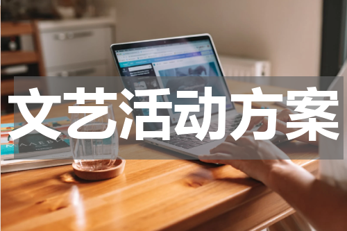 文艺活动方案