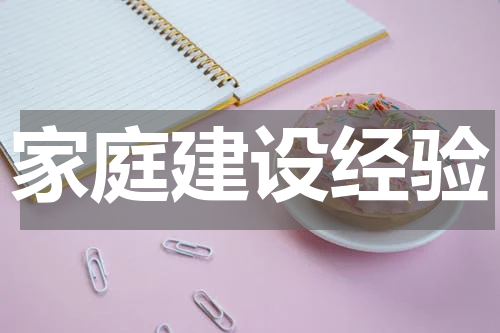 家庭建设经验