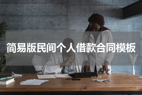 简易版民间个人借款合同模板
