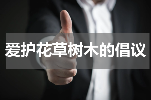 爱护花草树木的倡议