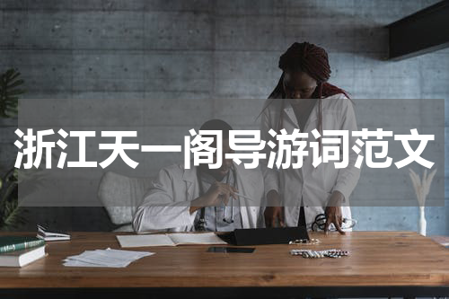 浙江天一阁导游词范文