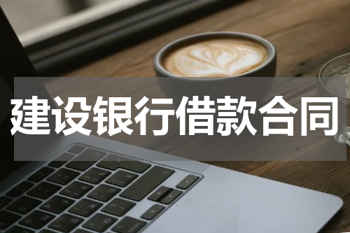建设银行借款合同