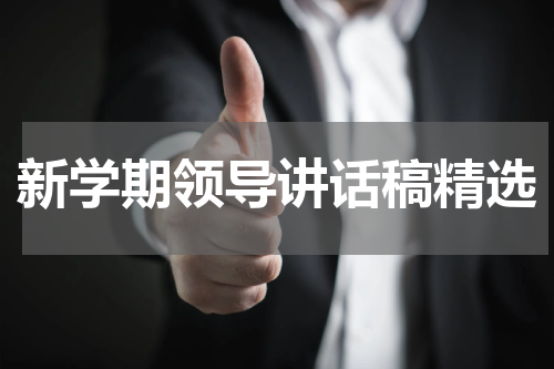 新学期领导讲话稿精选