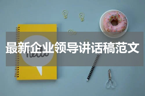 最新企业领导讲话稿范文