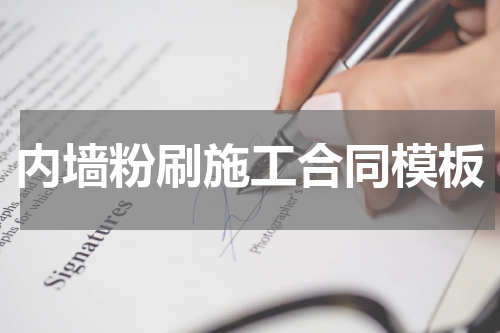内墙粉刷施工合同模板