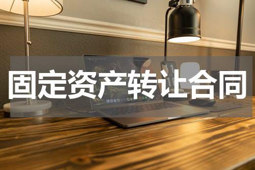 固定资产转让合同