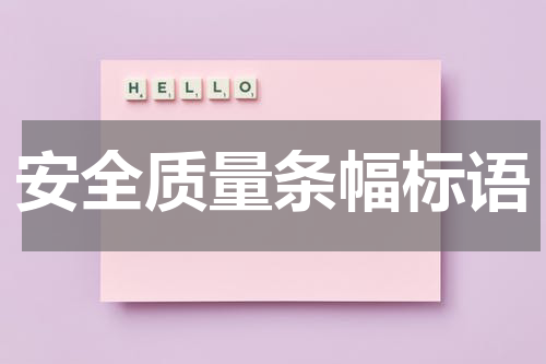安全质量条幅标语
