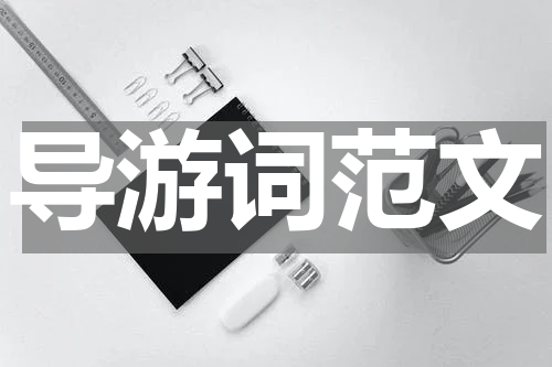 导游词范文