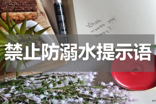 禁止防溺水提示语