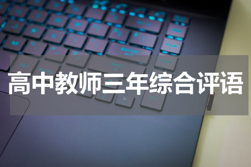高中教师三年综合评语