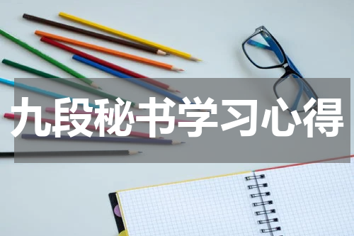 九段秘书学习心得