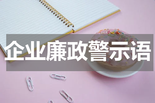 企业廉政警示语