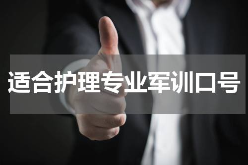 适合护理专业军训口号