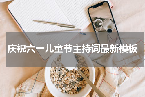 庆祝六一儿童节主持词最新模板