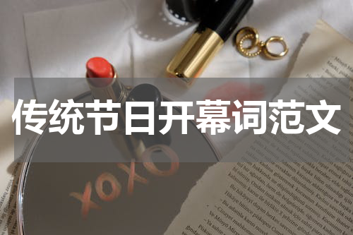 传统节日开幕词范文