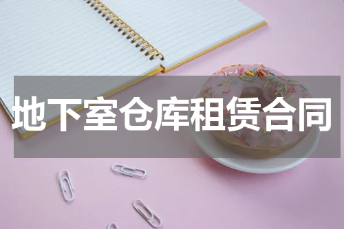 地下室仓库租赁合同