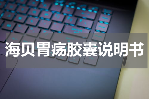 海贝胃疡胶囊说明书