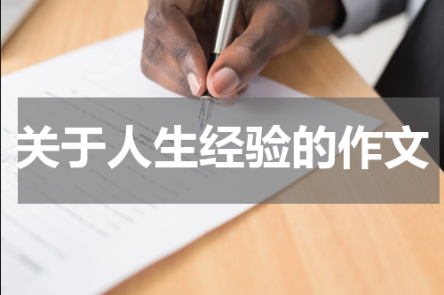 关于人生经验的作文