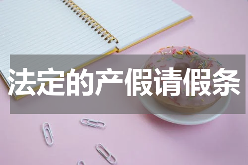 法定的产假请假条