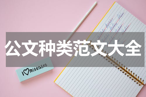 公文种类范文大全