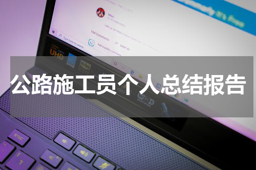 公路施工员个人总结报告
