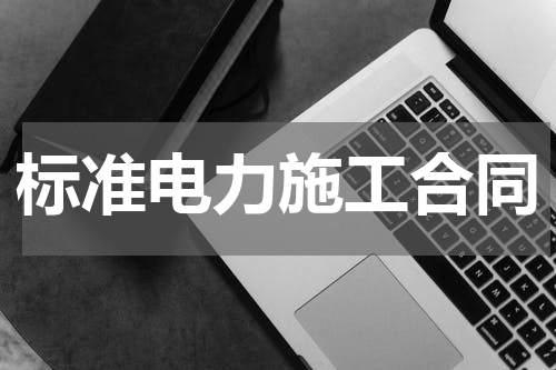 标准电力施工合同