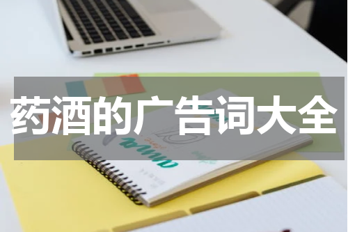 药酒的广告词大全