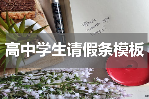 高中学生请假条模板