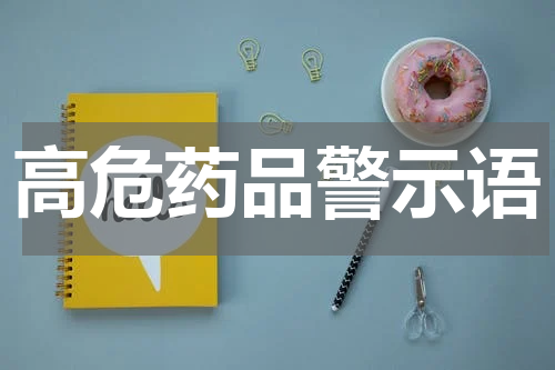 高危药品警示语