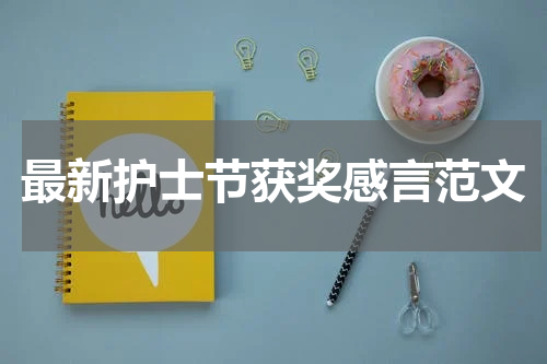 最新护士节获奖感言范文