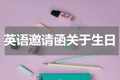 英语邀请函关于生日